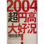 2004年超円高大好況!―基軸通貨ドルがローカル通貨円に救われる時 [単行本]