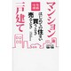 はじめての住まい買うとき売るとき〈'08-09年度〉 改訂第13版 [単行本]