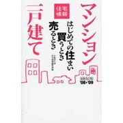 はじめての住まい買うとき売るとき〈'08-09年度〉 改訂第13版 [単行本]