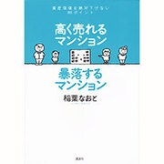 高く売れるマンション暴落するマンション―資産価値を絶対下げない85ポイント [単行本]