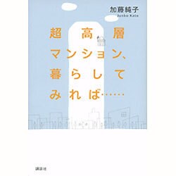 超高層マンション、暮らしてみれば… [単行本]