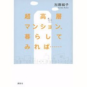 超高層マンション、暮らしてみれば… [単行本]