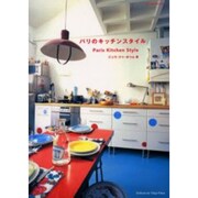 パリのキッチンスタイル [単行本]