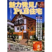 魅力発見P&B住宅（婦人生活ベストシリーズ） [ムックその他]
