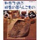 和布で遊ぶ田舎の暮らしこもの（婦人生活家庭シリーズ） [ムックその他]