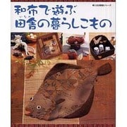 和布で遊ぶ田舎の暮らしこもの（婦人生活家庭シリーズ） [ムックその他]