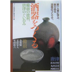 酒器をつくる―備前の徳利、唐津のぐい呑み [単行本]