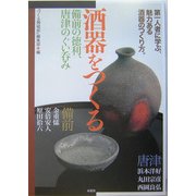 酒器をつくる―備前の徳利、唐津のぐい呑み [単行本]