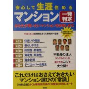 安心して生涯住めるマンション一発判定 [単行本]