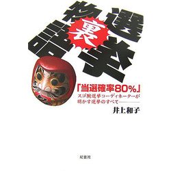 選挙裏物語―「当選確率80%」スゴ腕選挙コーディネーターが明かす選挙のすべて [単行本]