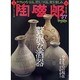 季刊陶磁郎 37－やきものを見る、買う、つくる、使う楽しみ（双葉社スーパームック） [ムックその他]