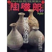 季刊陶磁郎 37－やきものを見る、買う、つくる、使う楽しみ（双葉社スーパームック） [ムックその他]