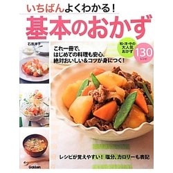 ヨドバシ Com いちばんよくわかる 基本のおかず 単行本 通販 全品無料配達