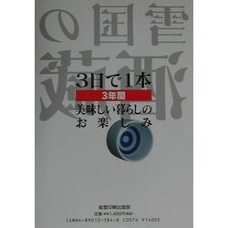 雪国の酒蔵―とっておきの85選 [単行本]