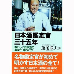 日本酒鑑定官三十五年―おいしい日本酒の造り方、味わい方 [単行本]