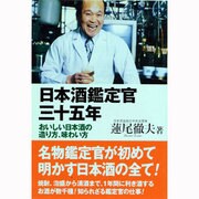 日本酒鑑定官三十五年―おいしい日本酒の造り方、味わい方 [単行本]