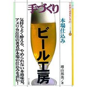 手づくりビール工房(「これからはおもしろい」―おもしろ選書〈11〉) [単行本]
