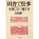 田舎で仕事―失敗しない選び方(これからは田舎暮らしがおもしろい!シリーズ) [単行本]