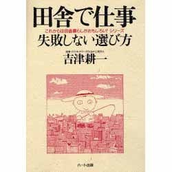 ヨドバシ Com 田舎で仕事 失敗しない選び方 これからは田舎暮らしがおもしろい シリーズ 単行本 通販 全品無料配達