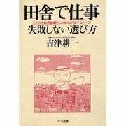 田舎で仕事―失敗しない選び方(これからは田舎暮らしがおもしろい!シリーズ) [単行本]