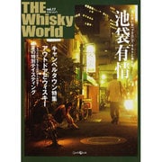 THE Wiskey World vol.17（Z earth Mook） [ムックその他]