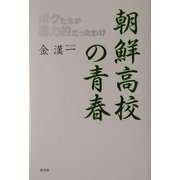 朝鮮高校の青春―ボクたちが暴力的だったわけ [単行本]