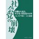 社会党の崩壊―内側から見た社会党・社民党の15年 [単行本]
