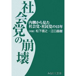 社会党の崩壊―内側から見た社会党・社民党の15年 [単行本]