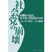 社会党の崩壊―内側から見た社会党・社民党の15年 [単行本]