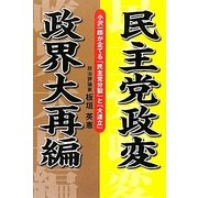 民主党政変 政界大再編―小沢一郎が企てる「民主党分裂」と「大連立」 [単行本]
