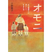 オモニ―在日朝鮮人の妻として生きた母 [単行本]