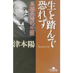 生を踏んで恐れず―高橋是清の生涯(幻冬舎文庫) [文庫]