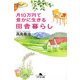 月10万円で豊かに生きる田舎暮らし(幻冬舎文庫) [文庫]