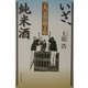 いざ、純米酒―一人一芸の技と心 [単行本]