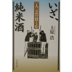 いざ、純米酒―一人一芸の技と心 [単行本]