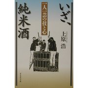 いざ、純米酒―一人一芸の技と心 [単行本]