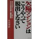 欠陥マンションはこうやって脱出しなさい―素人が大手デベロッパーに挑んだ900日の交渉・裁判実話 [単行本]