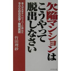 欠陥マンションはこうやって脱出しなさい―素人が大手デベロッパーに挑んだ900日の交渉・裁判実話 [単行本]