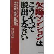 欠陥マンションはこうやって脱出しなさい―素人が大手デベロッパーに挑んだ900日の交渉・裁判実話 [単行本]