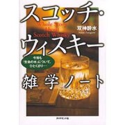 スコッチ・ウィスキー雑学ノート―今宵も「生命の水」について、ひとくさり… [単行本]