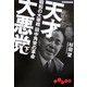 天才大悪党〈下〉―昭和の大宰相田中角栄の革命(だいわ文庫) [文庫]