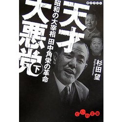 天才大悪党〈下〉―昭和の大宰相田中角栄の革命(だいわ文庫) [文庫]