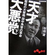 天才大悪党〈下〉―昭和の大宰相田中角栄の革命(だいわ文庫) [文庫]