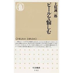 ビールを愉しむ(ちくま新書) [新書]