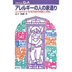アレルギーの人の家造り―シックハウス・住宅汚染の問題と対策(プロブレムQ&A) [全集叢書]