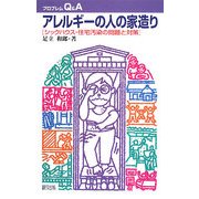 アレルギーの人の家造り―シックハウス・住宅汚染の問題と対策(プロブレムQ&A) [全集叢書]