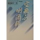 空飛ぶ［キキ］酒師 [単行本]