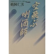 空飛ぶ［キキ］酒師 [単行本]