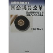 政策秘書が書く国会議員改革―国会議員を科学する 常識・うんちく・論争学 [単行本]