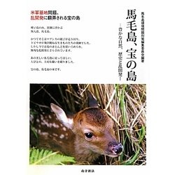 馬毛島、宝の島―豊かな自然、歴史と乱開発 [単行本]